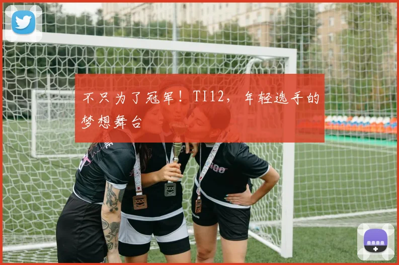 不只为了冠军!TI12,年轻选手的梦想舞台