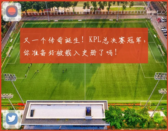 又一个传奇诞生!KPL总决赛冠军,你准备好被载入史册了吗!